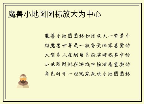 魔兽小地图图标放大为中心